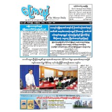 ကြေးမုံသတင်းစာ (၈.၈.၂၀၂၅)