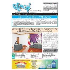 ကြေးမုံသတင်းစာ (၉.၈.၂၀၂၅)