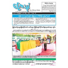 ကြေးမုံသတင်းစာ (၁၂.၈.၂၀၂၅)