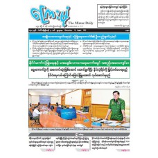 ကြေးမုံသတင်းစာ (၁၃.၈.၂၀၂၅)