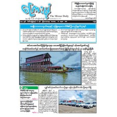 ကြေးမုံသတင်းစာ (၁၄.၈.၂၀၂၅)