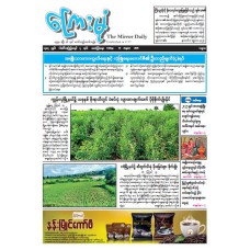ကြေးမုံသတင်းစာ (၁၅.၈.၂၀၂၅)