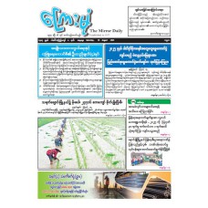 ကြေးမုံသတင်းစာ (၁၆.၈.၂၀၂၅)