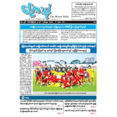 ကြေးမုံသတင်းစာ (၁၇.၈.၂၀၂၅)