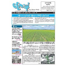ကြေးမုံသတင်းစာ (၁၈.၈.၂၀၂၅)