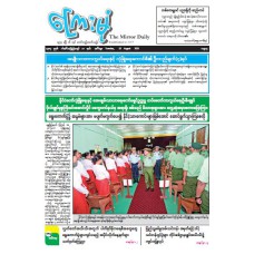 ကြေးမုံသတင်းစာ (၁၉.၈.၂၀၂၅)