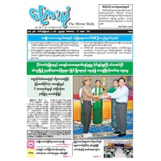 ကြေးမုံသတင်းစာ (၂၀.၈.၂၀၂၅)