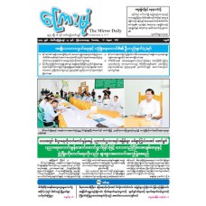 ကြေးမုံသတင်းစာ (၂၁.၈.၂၀၂၅)