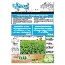 ကြေးမုံသတင်းစာ (၂၂.၈.၂၀၂၅)