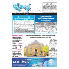ကြေးမုံသတင်းစာ (၂၃.၈.၂၀၂၅)