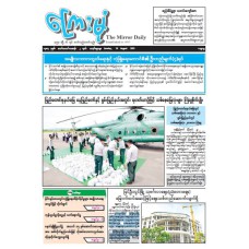ကြေးမုံသတင်းစာ (၂၄.၈.၂၀၂၅)