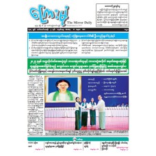 ကြေးမုံသတင်းစာ (၂၅.၈.၂၀၂၅)