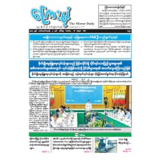 ကြေးမုံသတင်းစာ (၂၆.၈.၂၀၂၅)