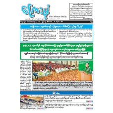 မြဝတီသတင်းစာ  (၂၇.၈.၂၀၂၅) 