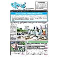 ကြေးမုံသတင်းစာ (၂၈.၈.၂၀၂၅)