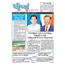 ကြေးမုံသတင်းစာ (၂၉.၈.၂၀၂၅)