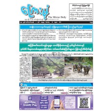 ကြေးမုံသတင်းစာ (၃၀.၈.၂၀၂၅)