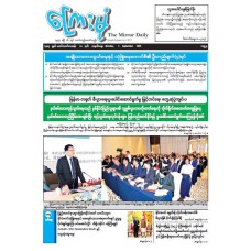 ကြေးမုံသတင်းစာ (၁.၉.၂၀၂၅)