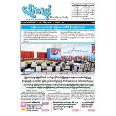 ကြေးမုံသတင်းစာ (၂.၉.၂၀၂၅)