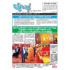 ကြေးမုံသတင်းစာ (၃.၉.၂၀၂၅)