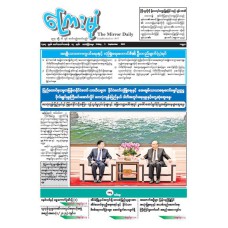ကြေးမုံသတင်းစာ (၅.၉.၂၀၂၅)
