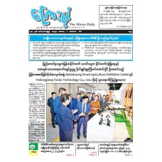 ကြေးမုံသတင်းစာ (၆.၉.၂၀၂၅)