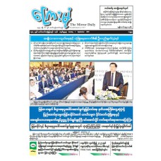 ကြေးမုံသတင်းစာ (၇.၉.၂၀၂၅)