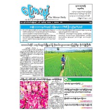 ကြေးမုံသတင်းစာ (၈.၉.၂၀၂၅)
