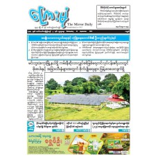 ကြေးမုံသတင်းစာ (၁၀.၉.၂၀၂၅)