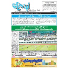 ကြေးမုံသတင်းစာ (၁၁.၉.၂၀၂၅)