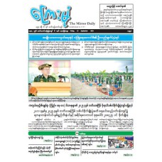 ကြေးမုံသတင်းစာ (၁၂.၉.၂၀၂၅)