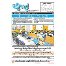 ကြေးမုံသတင်းစာ (၁၃.၉.၂၀၂၅)