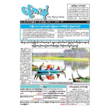 ကြေးမုံသတင်းစာ (၁၄.၉.၂၀၂၅)