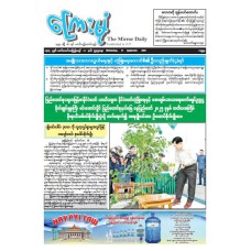 ကြေးမုံသတင်းစာ (၁၇.၉.၂၀၂၅)