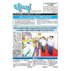 ကြေးမုံသတင်းစာ (၁၉.၉.၂၀၂၅)