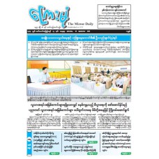 ကြေးမုံသတင်းစာ (၂၀.၉.၂၀၂၅)