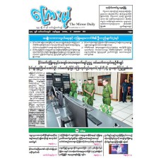 ကြေးမုံသတင်းစာ (၂၁.၉.၂၀၂၅)