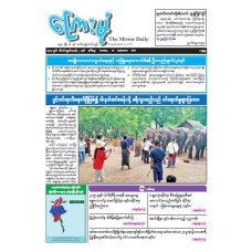 ကြေးမုံသတင်းစာ (၂၃.၉.၂၀၂၅)