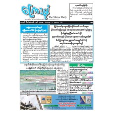 ကြေးမုံသတင်းစာ (၂၄.၉.၂၀၂၅)
