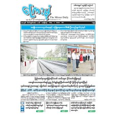 ကြေးမုံသတင်းစာ (၃.၁၀.၂၀၂၅)
