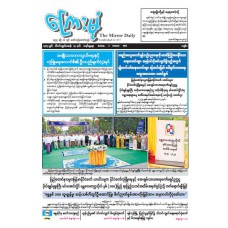 ကြေးမုံသတင်းစာ (၅.၁၀.၂၀၂၅)