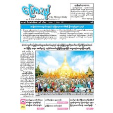 ကြေးမုံသတင်းစာ (၇.၁၀.၂၀၂၅)