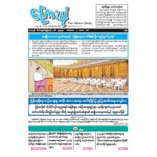 ကြေးမုံသတင်းစာ (၈.၁၀.၂၀၂၅)