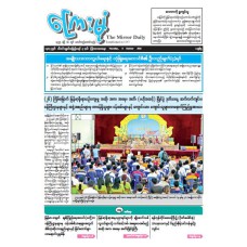 ကြေးမုံသတင်းစာ (၉.၁၀.၂၀၂၅)