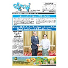 ကြေးမုံသတင်းစာ (၁၀.၁၀.၂၀၂၅)