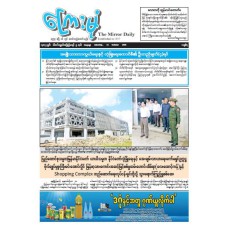 ကြေးမုံသတင်းစာ (၁၁.၁၀.၂၀၂၅)