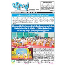 ကြေးမုံသတင်းစာ (၁၂.၁၀.၂၀၂၅)