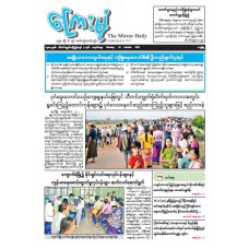 ကြေးမုံသတင်းစာ (၁၃.၁၀.၂၀၂၅)