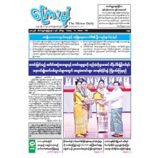 ကြေးမုံသတင်းစာ (၁၄.၁၀.၂၀၂၅)