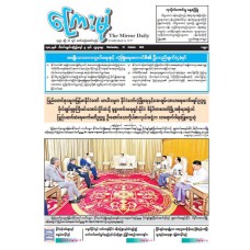 ကြေးမုံသတင်းစာ (၁၅.၁၀.၂၀၂၅)